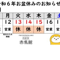 2024年お盆休みのお知らせ