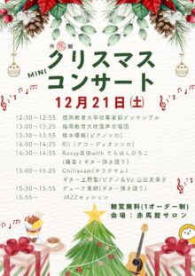 12/21㈯クリスマスミニコンサート