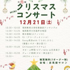 12/21㈯クリスマスミニコンサート