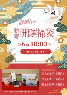 新春開運福袋は1月6日㈪10時～初売り‼