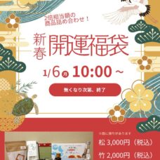 新春開運福袋は1月6日㈪10時～初売り‼