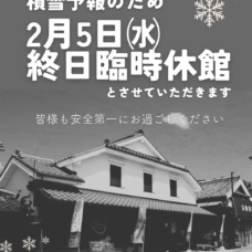 2月5日㈬終日臨時休館